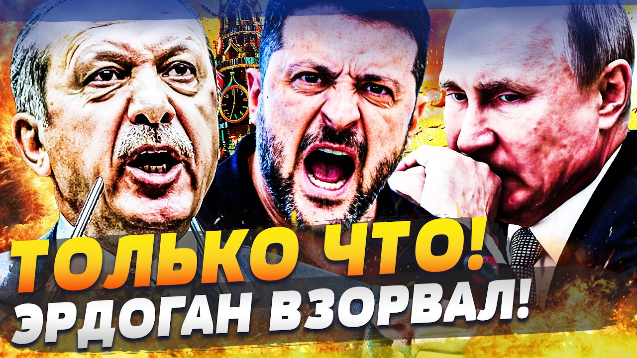 💥МИНУТУ НАЗАД! ЭРДОГАН ВОРВАЛСЯ ЗА УКРАИНУ! ТУРЦИЯ ВЗЯЛА ВСЕ ПОД КОНТРОЛЬ! Э