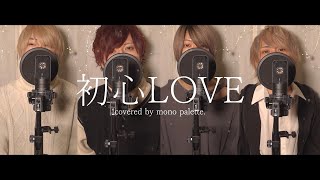 初心LOVE (うぶらぶ) / なにわ男子 (cover) - mono palette.