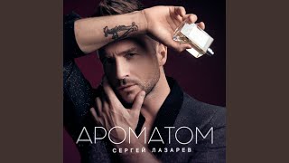 Kadr z teledysku Ароматом (Aromatom) tekst piosenki Sergey Lazarev