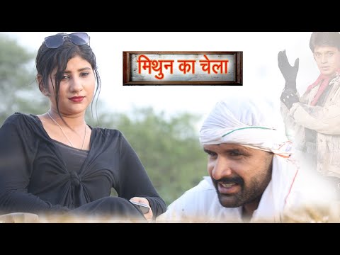 मिथुन का चेला || kkgf || Haryanvi comedy web series || Episode 70
