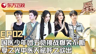 【#国医少年志 EP02】国医少年团经历重重考验!师姐带众人进行五觉挑战,夏之光中医天赋呼之欲出!|#国医少年志|#中医知识|#王勉|#夏之光|#许璐|#王艺瑾|FULL
