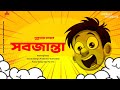 #MiddaySuspense- Sabjanta | Sukumar Ray | Bangla Golpo | Bengali Audio Story