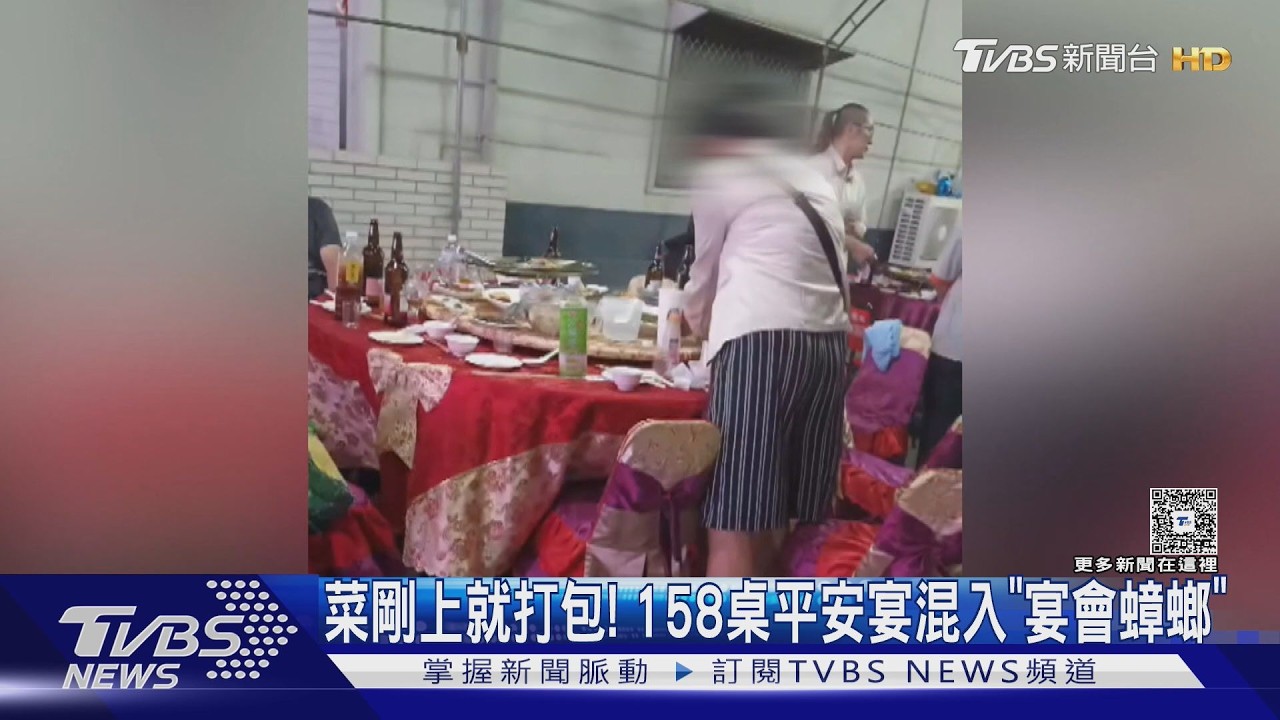 影音/菜剛上就打包! 平安宴席開158桌混入「宴會蟑螂」