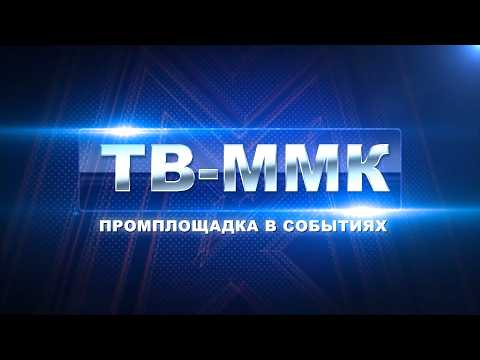 ТВ-ММК. Промплощадка в событиях. Эфир: 05-09-2026