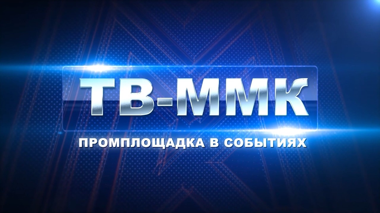 ТВ-ММК. Промплощадка в событиях. Эфир: 05-09-2026