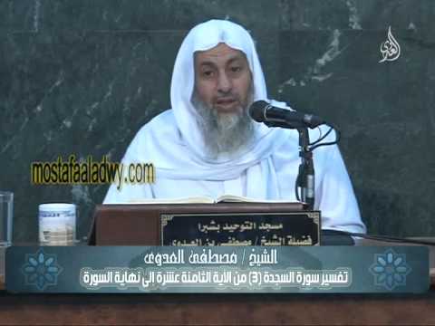  تفسير سورة السجدة 3 من الآية الثامنة عشرة إلى نهاية السورة 