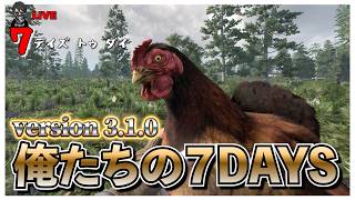 【7 Days to Die】ニワトリ来たぞーーー７DAYS バージョン3.0 #25