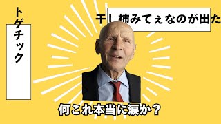 テト爺ス