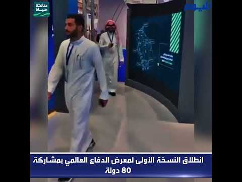 انطلاق النسخة الأولى لمعرض الدفاع العالمي بمشاركة 80 دولة
