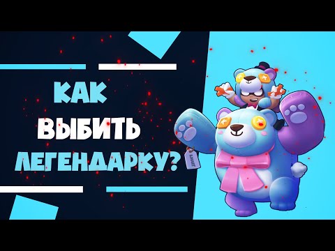 | как выбить легендарку в Brawl Stars | как выбить Сэнди в бравл Старс