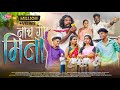 नाच गो मिना NACH GO MINA गावठी सोंग MAHESH DARSHANA SAKSHI KAMLE