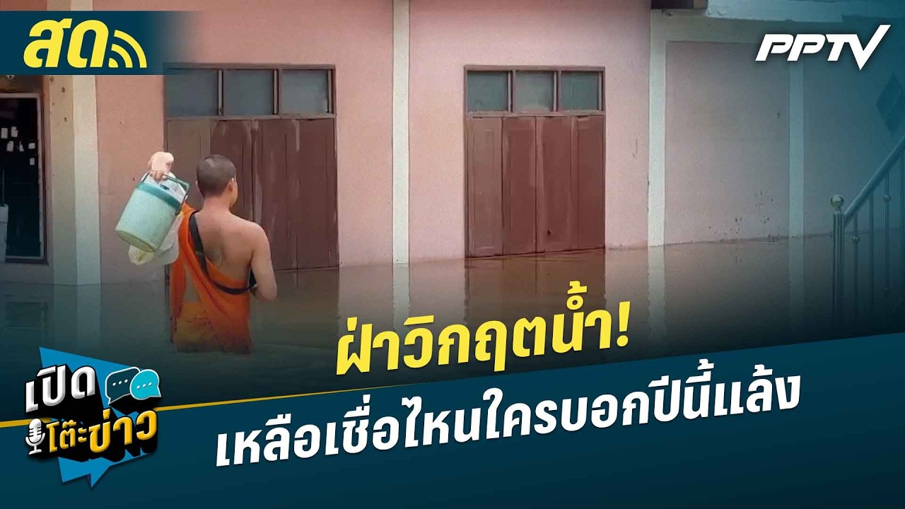 🔴 LIVE เปิดโต๊ะข่าว | ฝ่าวิกฤตน้ำ! เหลือเชื่อไหนใครบอ?