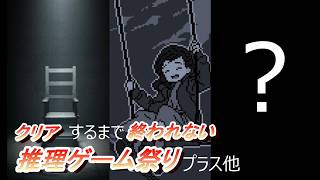 【気が狂うまで】未解決事件は終わらせないといけないから・間違い探しの刑に処す・他【ゲーム祭り】