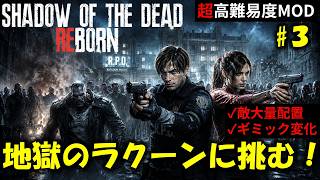 【バイオ RE2】地獄のラクーンシティに挑む！PART3【高難易度mod】