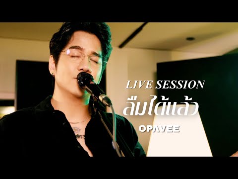 O-Pavee - ลืมได้แล้ว l LIVE SESSION EP.4