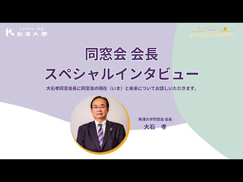 英米文学科 第19回 駒澤大学 ホームカミングデー「同窓会会長スペシャルインタビュー」