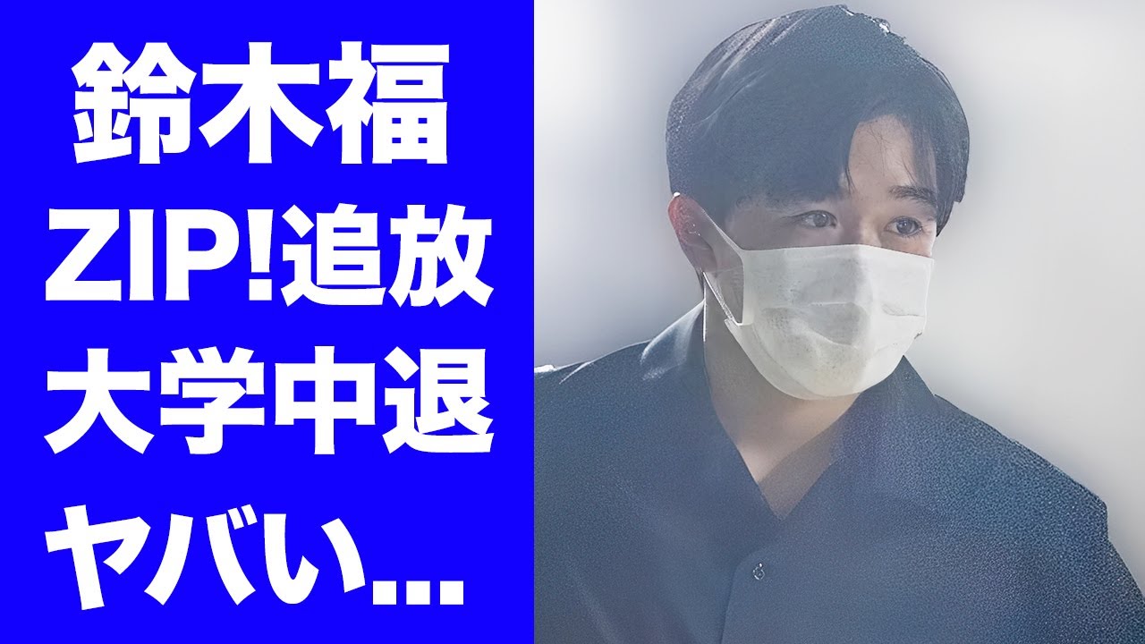 【驚愕】鈴木福が水卜麻美から"ZIP!"を追放された真相...大学中退していた原因に驚きを隠せない...女性から嫌われる裏の顔...現在の年収に言葉を失う...