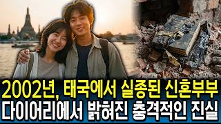 Download lagu 2002, The Newlywed Couple Who Disappeared in Thailand... The Shocking Truth Revealed in a Diary 1... mp3