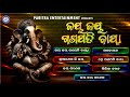 Jay Jay Ganapati Bappa Ganesh Puja Bhajan Jukebox Sricharan Mohanty Gita Das Odiabhaktisagar