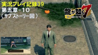【実況】龍が如く７-光と闇の行方-【プレイ記録39】第五章-１０（ｻﾌﾞｽﾄｰﾘｰ回）