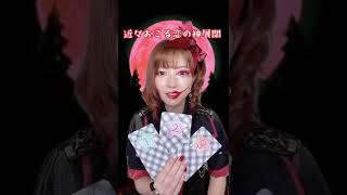 【タロット占い】近々おこる恋の神展開
