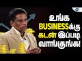 கடன் வாங்கி BUSINESS இப்படி பண்ணலாம் Narayanan Swami