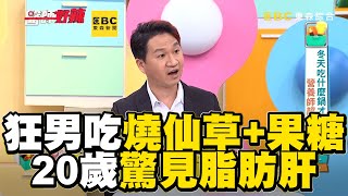 狂男吃燒仙草還+果糖！20歲驚見脂肪肝上身！？【#醫師好辣】
