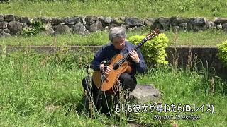 関谷静司ギターソロ！曲名　もしも彼女が尋ねたらD レイス　場所　石井樋公園（さが水ものがたり館）真空管機材レコーディング　Classic guitar