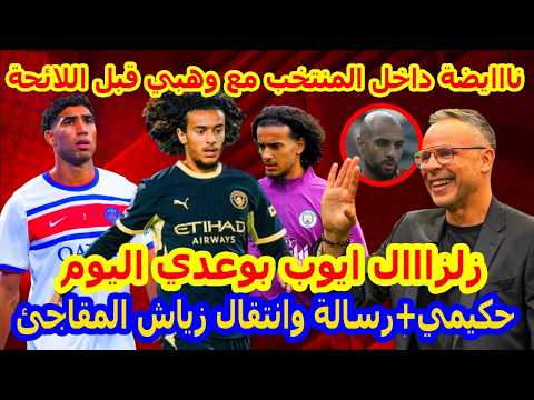شاخضة⬅️زلزال عاجل داخل المنتخب المغربي محمد وهبي وامرابط+عالمية ايوب بوعدي اليوم+زياش الى البرازيل