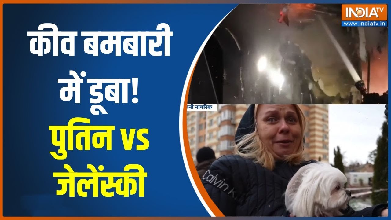 Russia-Ukraine War : कीव बमबारी में डूबा! पुतिन vs जेलेंस्की, ट्रंप ?