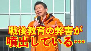 【参政党】戦後教育はコントロールされてしまった…
