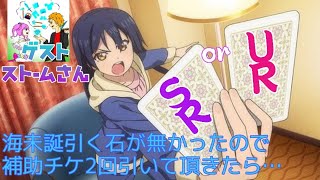 【スクフェス】SR.UR勧誘で嵐が起こる？ストームさんに勧誘をして頂きました。