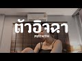 ตัวอิจฉา เอ็ม อรรถพล PIMTHITIII