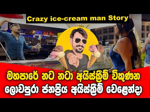 තරුණියන් පිස්සු වට්ටන අයිස්ක්‍රීම් වෙළෙන්දා | Crazy ice-cream man Story Sinhala | Nimthera