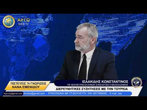 ΔΙΕΡΕΥΝΗΤΙΚΕΣ ΣΥΖΗΤΗΣΕΙΣ ΜΕ ΤΗΝ ΤΟΥΡΚΙΑ.