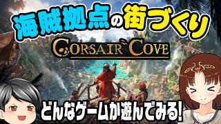 【コルセア・コーヴ】海賊拠点の街作りゲーム！話題の新作「Corsair Cove」がどんなゲームなのか遊んでみる！(CeVIO,ゆっくり音声)