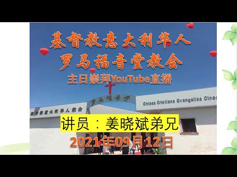 《悖逆的园户》讲员：姜晓斌弟兄 2021-09-12  罗马福音堂主日崇拜