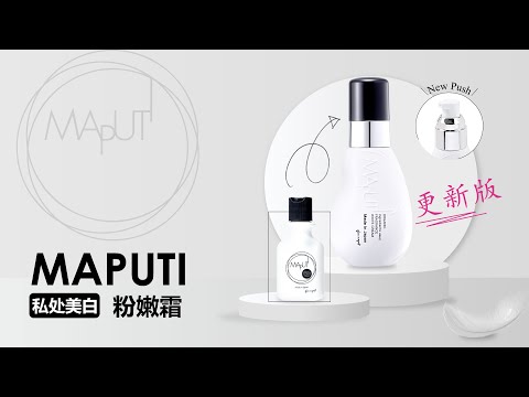  MAPUTI 私处美白粉嫩霜（华文版）