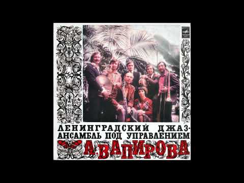 🔴 Anatoli Vapirov Leningrad Jazz Ensemble -  Memories 1976