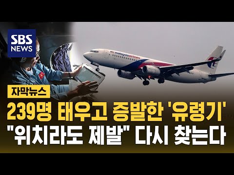 239명 태우고 증발한 '유령기'…"위치라도 제발" 다시 찾는다 (자막뉴스) / SBS