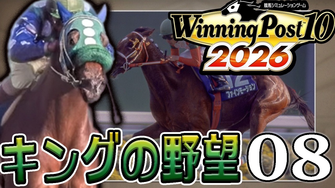 【ウイニングポスト10 2026：Live08】2004三冠を逃したスティルの古馬戦線！牝馬オルド牧場期待の牡馬もディープ世代でついに２歳！