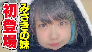 みさきの妹を紹介します！【はつ登場】