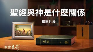 教會電影：聖經與神是什麼關係 - 精彩片段