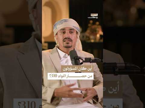 اليمن بودكاست