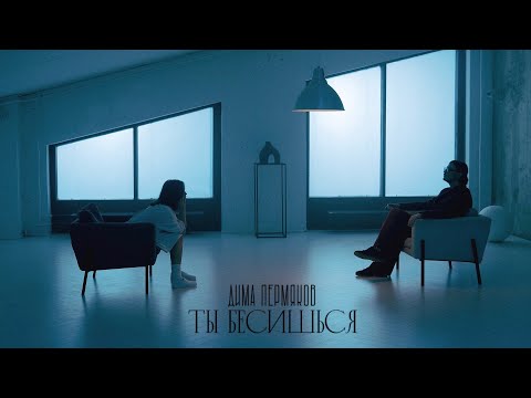 Дима Пермяков - Ты Бесишься (Official Video)