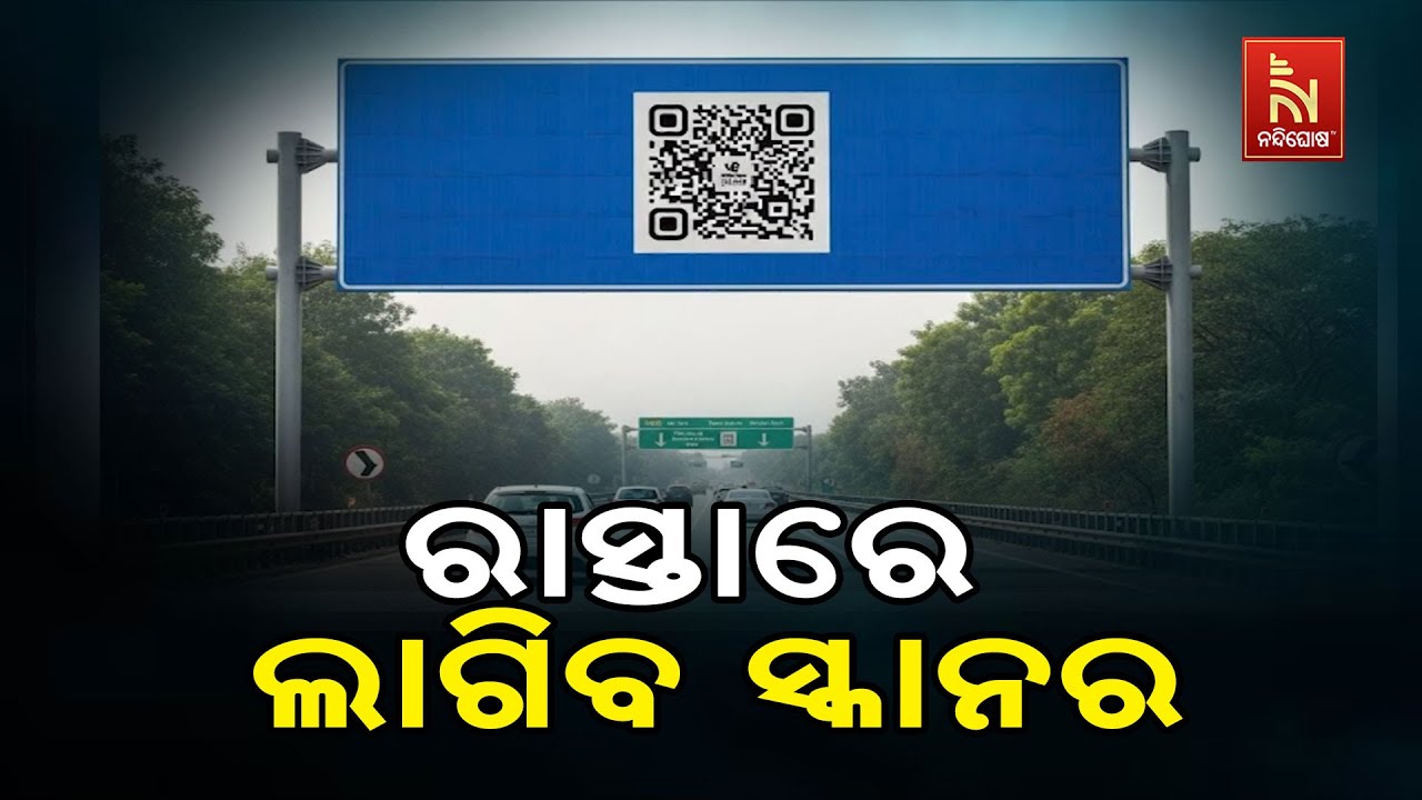 ଆଗକୁ ଓଡ଼ିଶାରେ ବି ରାସ୍ତାରେ ଲାଗିବ ସ୍କାନର।  ଠିକାଦାରଙ୍କ