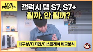 갤럭시 탭 S7, S7+ 내구성부터 S6, S6 Lite와 디스플레이 비교까지! [Live 편집 1편]