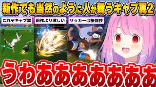 新作でよりパワーアップしたキャプ翼ワールドに大興奮するルーナ姫～キャプテン翼２ WORLD FIGHTERS面白まとめ～【姫森ルーナ/ホロライブ切り抜き】