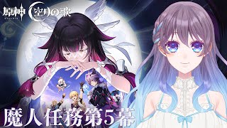 【原神】空月の歌 ストーリーやる！魔人任務第五幕～【LIVE】