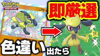 【ポケポケ】色違い引いたら即厳選！シャイニングハイ開封で全色違いコンプリートした結果がヤバかった！【ポケモンSV】